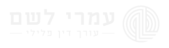 לוגו עורך דין פלילי עמרי לשם