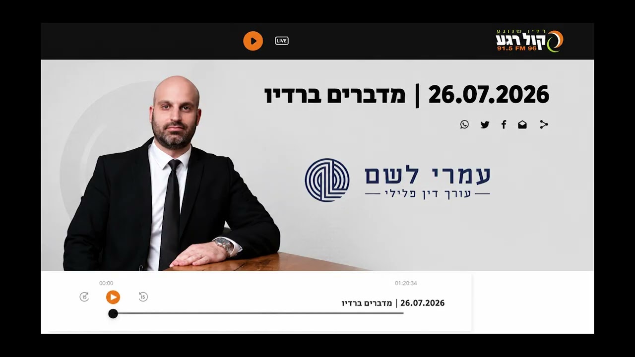עו״ד עמרי לשם בשידור בערוץ קול חי